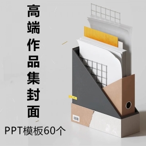高端作品集封面PPT模板60个封面