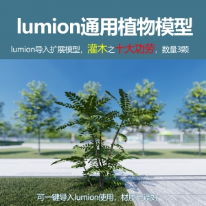 lumion灌木模型十大功劳