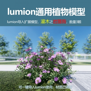 lumion灌木模型岩蔷薇