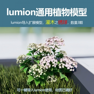 lumion灌木模型绣球