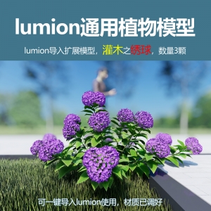 lumion灌木模型绣球2