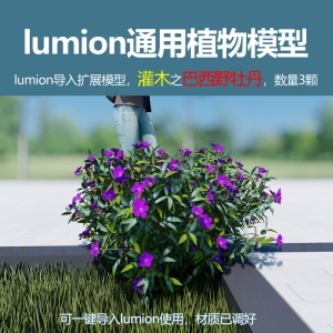 lumion灌木模型巴西野牡丹