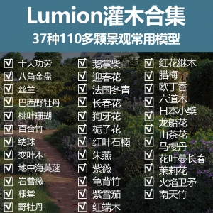 lumion灌木模型打包合集37种110多颗