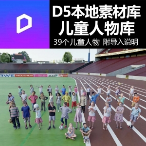 D5渲染器精选儿童人物模型素材库