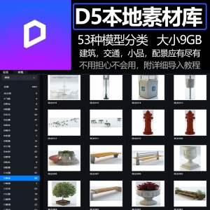 D5渲染器本地素材库大合集