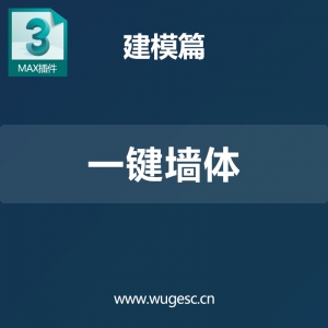 3dmax一键墙体插件