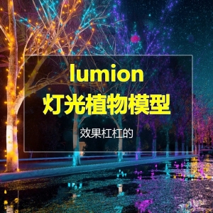 lumion景观植物树狗尾草灯光模型
