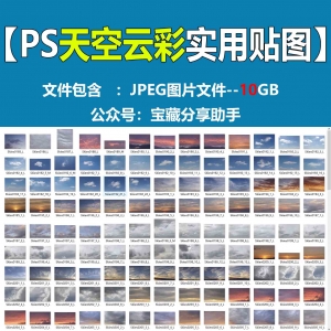 PS天空+云彩10GB合集贴图