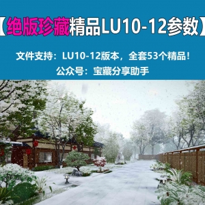 LUMION53套精品参数合集