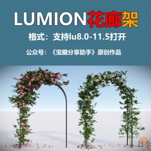 LUMION花廊两款