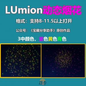 LUMION动态烟花3个！