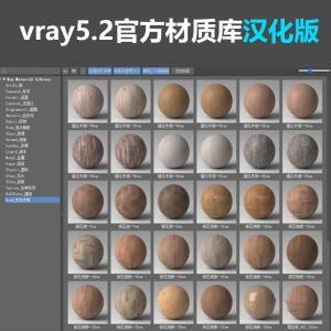 vray5.2官方材质库汉化版