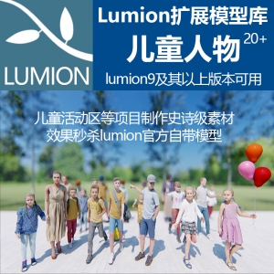 lumion新颖儿童人物模型专辑
