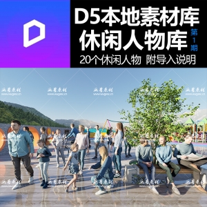 D5渲染器本地休闲人物素材库第一期