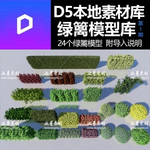 D5绿篱模型本地素材库第一期