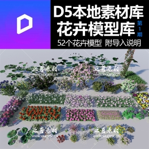 D5花卉模型本地素材库