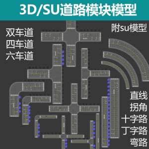 3D/SU道路马路模块化模型