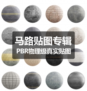 马路道路pbr物理级真实凹凸材质专用贴图合集