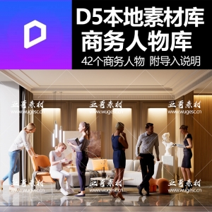 D5商务人物模型42个
