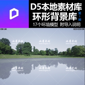 D5环形环境背景模型本地素材库