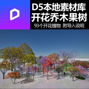D5开花乔木果树本地素材库93颗