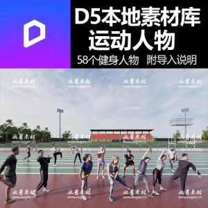 D5运动健身人物本地素材库58个