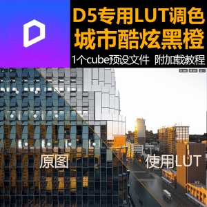 D5城市酷炫黑橙LUT预设1款