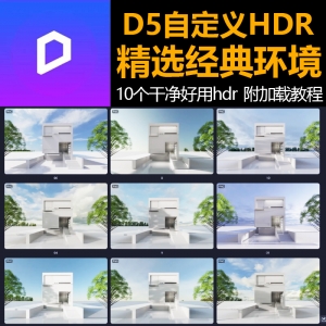 D5精选经典HDRI贴图10张附场景源文件和使用视频教程