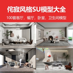 诧寂风模型100套【免费】