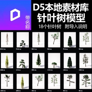 D5渲染器针叶树模型18个本地素材库