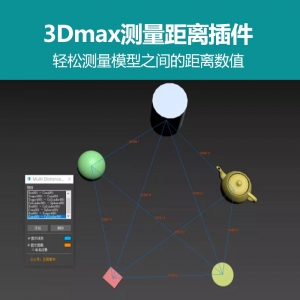 3d max测量功能插件