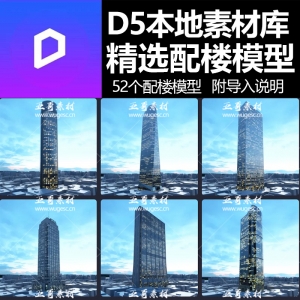 D5渲染器精选配楼模型本地素材库52个