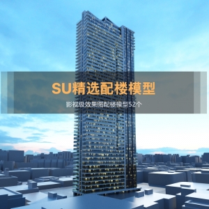SU精选配楼模型52个