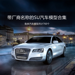 带厂商名称和型号的汽车SU模型760个