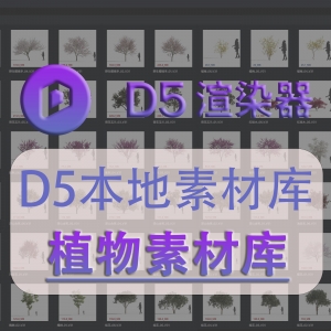 7000+D5本地森林植物库
