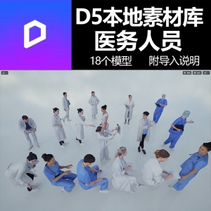 D5医务人员模型本地素材库18个
