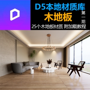 D5渲染器本地材质库木地板第一期
