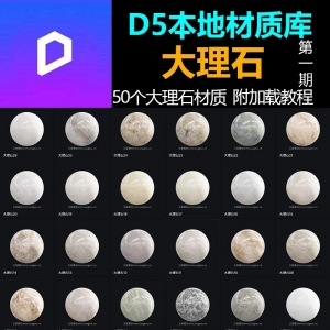 D5本地材质库大理石材质50个第一期附导入说明