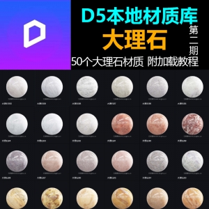 D5渲染器大理石材质预设本地材质库50个第二期