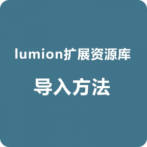 lumion扩展资源库模型导入方法