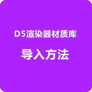 D5渲染器本地材质库导入方法