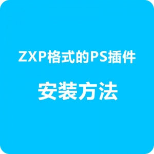 后缀是zxp的ps插件安装方案