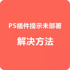 PS安装插件提示未部署解决办法