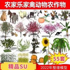 美丽乡村民宿农业生态园农家乐牲畜家禽农作物果树草图大师SU模型