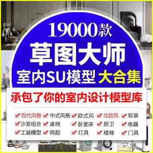 室内单体su模型19000款大合集