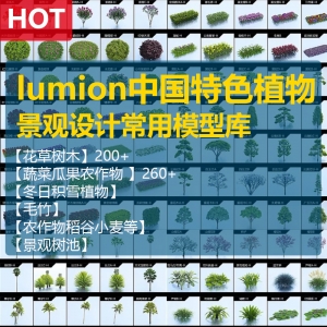 Lumion中国特色常用景观设计植物模型库