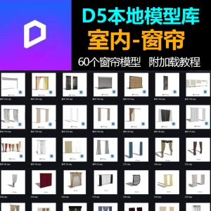 D5渲染器本地素材库室内窗帘篇