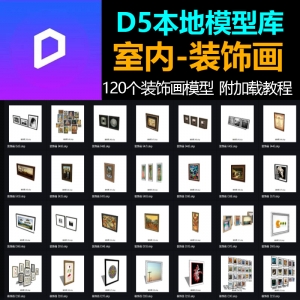 D5渲染器本地素材库室内装饰画篇