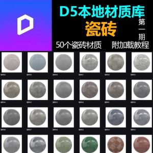 D5渲染器本地材质库瓷砖材质预设50个第一期