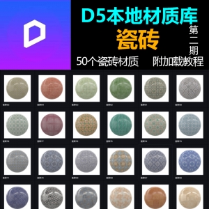 D5渲染器本地材质库瓷砖材质预设50个第二期